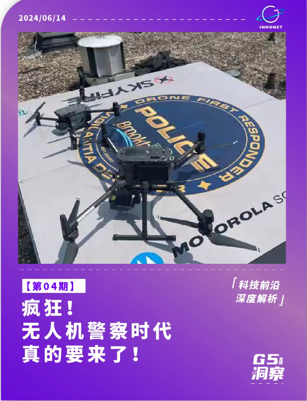 无人机警察时代真的来了！这是否意味着明天的街头充满“天空之眼”？
